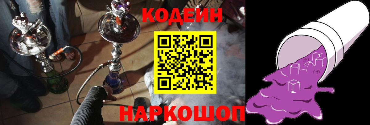 Codein Purple Drank Сокол